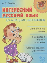 Ольга Ушакова - Интересный русский язык для младших школьников