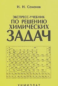 Игорь Семенов - Экспресс-учебник по решению химических задач