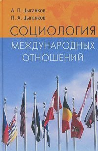 Андрей Цыганков, Павел Цыганков - Социология международных отношений