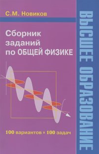 Сергей Новиков - Сборник заданий по общей физике