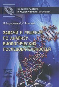 Марк Бородовский, Светлана Екишева - Задачи и решения по анализу биологических последовательностей