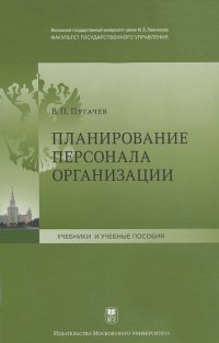 Василий Пугачев - Планирование персонала организации