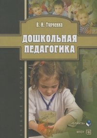 Вера Турченко - Дошкольная педагогика