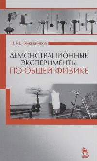 Николай Кожевников - Демонстрационные эксперименты по общей физике. Учебное пособие
