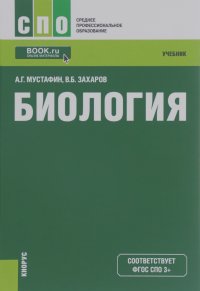 Александр Мустафин, Владимир Захаров - Биология. Учебник