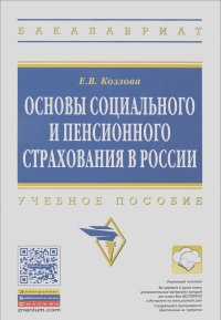 Е. Козлова - Основы социального и пенсионного страхования в России. Учебное пособие