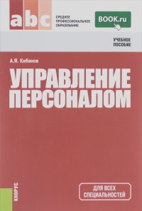 Ардальон Кибанов - Управление персоналом. Учебное пособие