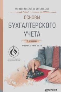 Тамара Воронченко - Основы бухгалтерского учета. Учебник и практикум