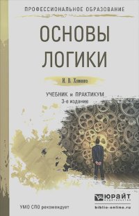 Ирина Хоменко - Основы логики. Учебник и практикум для СПО
