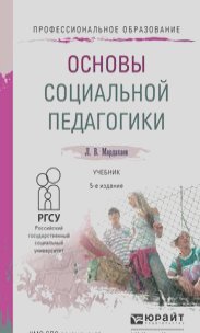 Лев Мардахаев - Основы социальной педагогики. Учебник