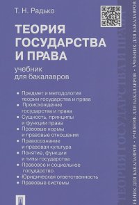 Тимофей Радько - Теория государства и права. Учебник для бакалавров
