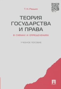 Тимофей Радько - Теория государства и права в схемах и определениях. Учебное пособие