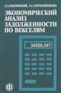 Дмитрий Ендовицкий, Лариса Коробейникова - Экономический анализ задолженности по векселям