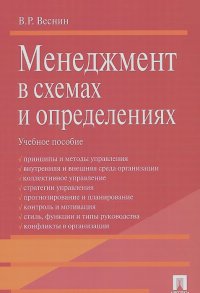 Владимир Веснин - Менеджмент в схемах и определениях. Учебное пособие