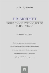 Ариадна Денисова - HR-бюджет. Пошаговое руководство к действию. Учебное пособие
