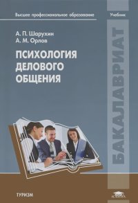 Анатолий Шарухин, Александр Орлов - Психология делового общения