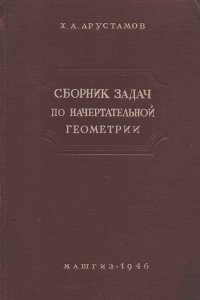 Христофор Арустамов - Сборник задач по начертательной геометрии с решениями типовых задач
