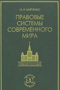 Михаил Марченко - Правовые системы современного мира