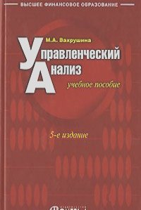 Мария Вахрушина - Управленческий анализ