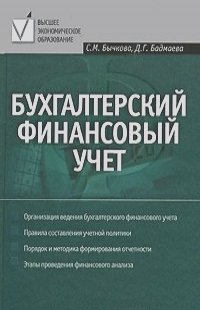 Светлана Бычкова, Дина Бадмаева - Бухгалтерский финансовый учет