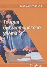 Пелагея Папковская - Теория бухгалтерского учета