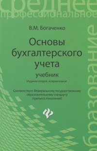 Вера Богаченко - Основы бухгалтерского учета. Учебник