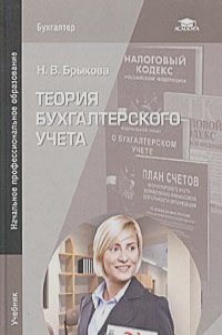 Наталья Брыкова - Теория бухгалтерского учета