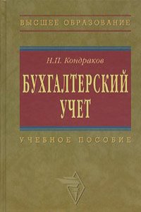 Николай Кондраков - Бухгалтерский учет
