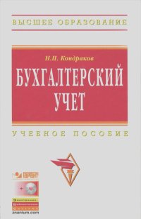 Николай Кондраков - Бухгалтерский учет (+ CD-ROM)