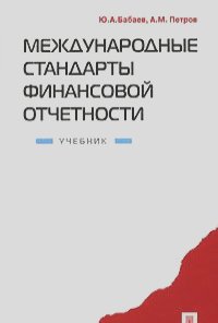 Юрий Бабаев, Александр Петров - Международные стандарты финансовой отчетности