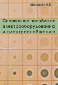 Вячеслав Шеховцов - Справочное пособие по электрооборудованию и электроснабжению