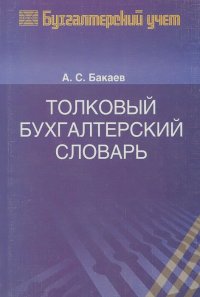 Александр Бакаев - Толковый бухгалтерский словарь