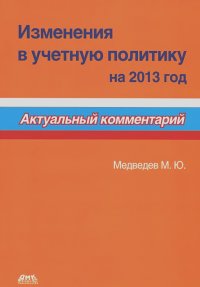 Михаил Медведев - Изменения в учетную политику на 2013 год