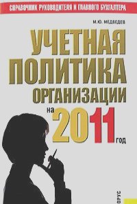 Михаил Медведев - Учетная политика организации на 2011 год