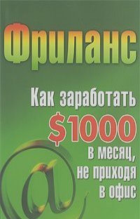 Светлана Кузнецова - Фриланс. Как заработать $1000 в месяц, не приходя в офис