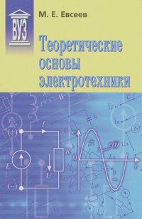 Михаил Евсеев - Теоретические основы электротехники