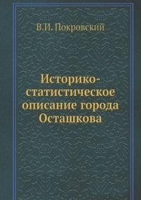 Историко-статистическое описание города Осташкова