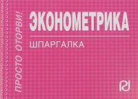 Эконометрика: Шпаргалка . - М.: ИЦ РИОР, 2011. - 65 с.(Шпаргалка [отрывная]) (о) к/ф ISBN:978-5-369-