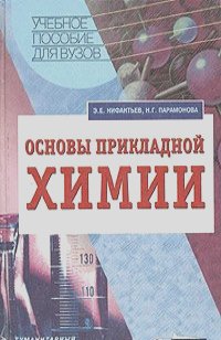 Эдуард Нифантьев, Наталья Парамонова - Основы прикладной химии