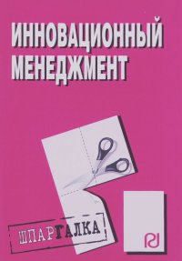 Инновационный менеджмент: Шпаргалка. - М.: РИОР, 2010. - 28 с. - (Шпаргалка [разрезная] ). (о) ISBN: