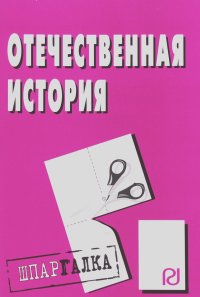 Отечественная история: Шпаргалка. - М.: РИОР, 2010. - 62 с. - (Шпаргалка [разрезная] ) (о) ISBN:978-