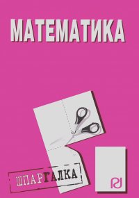 Математика: Шпаргалка. - М.: ИД РИОР, 2011. - 42 с. (Шпаргалка [разрезная]) (о) ISBN:978-5-369-00304