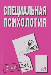 Специальная психология: Шпаргалка. - М.: ИЦ РИОР, 2012. - 28 с. (Шпаргалка [разрезная]) (о) ISBN:978