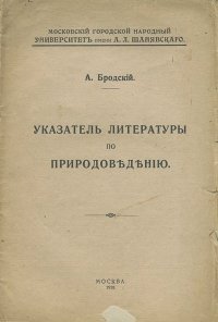 А. Бродский - Указатель литературы по природоведению