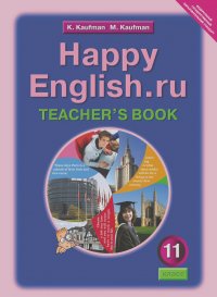 Клара Кауфман, Марианна Кауфман - Happy English.ru 11: Teacher's Book / Английский язык. Счастливый английский. 11 класс. Книга для учителя