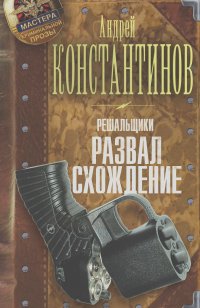 Андрей Константинов - Развал/схождение