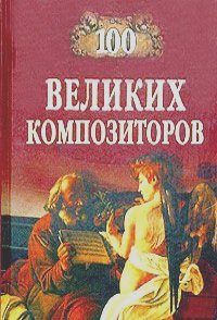 Дмитрий Самин,  Автор не указан - 100 великих композиторов