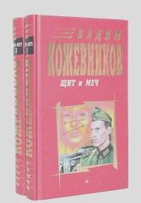 Вадим Кожевников - Щит и меч (комплект из 2 книг)