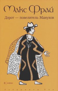 Макс Фрай - Дорот - повелитель Манухов