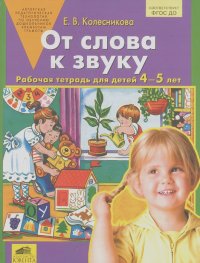Елена Колесникова - От слова к звуку. Рабочая тетрадь для детей 4-5 лет